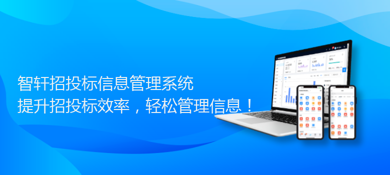 招投标信息管理系统